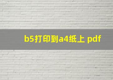 b5打印到a4纸上 pdf